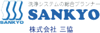 洗浄システムの総合プランナー　株式会社三協