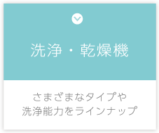 洗浄・乾燥機　さまざまなタイプや、洗浄能力をラインナップ